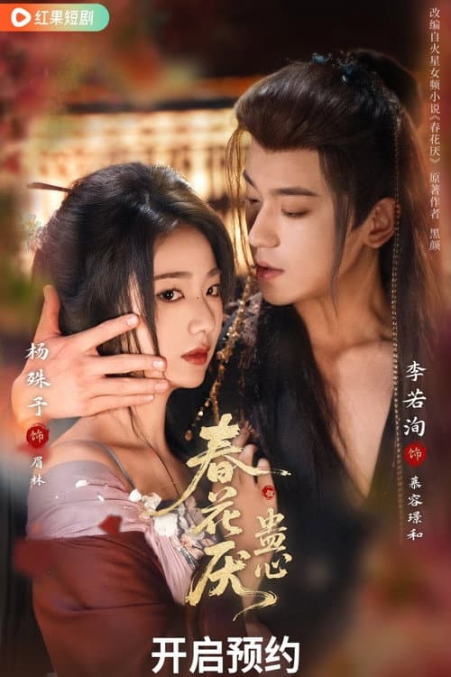 春花厌蛊心 Season 1 poster