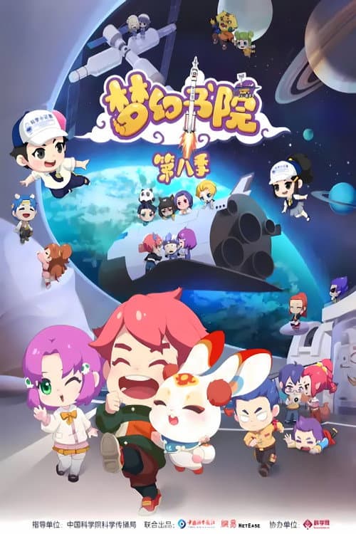 梦幻书院 Season 8 poster