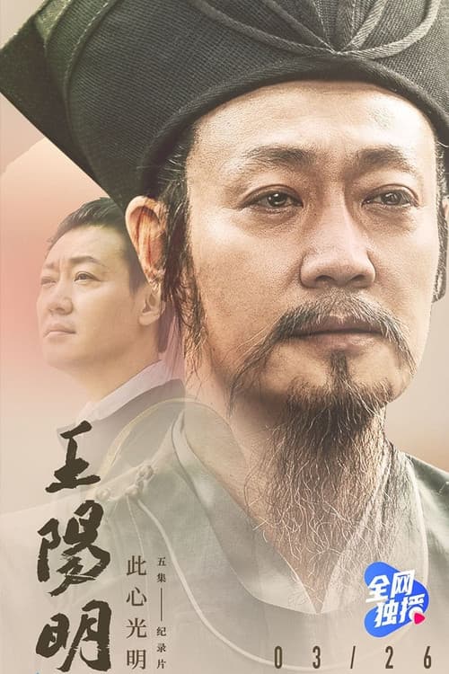 王阳明 Season 1 poster