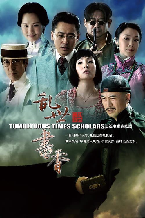 乱世书香 Season 1 poster