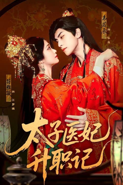 太子医妃升职记 Season 1 poster