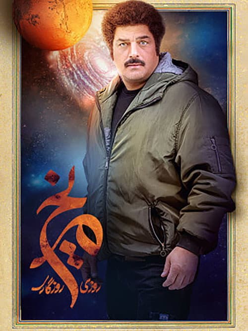 Once Upon a Time, Mars Season 1 poster