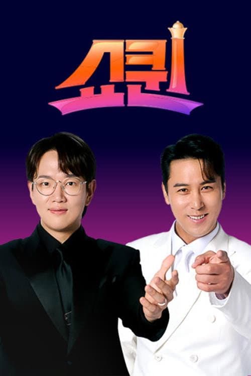 쇼퀸 Season 1 poster