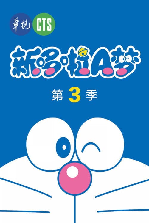 ドラえもん Season 3 poster