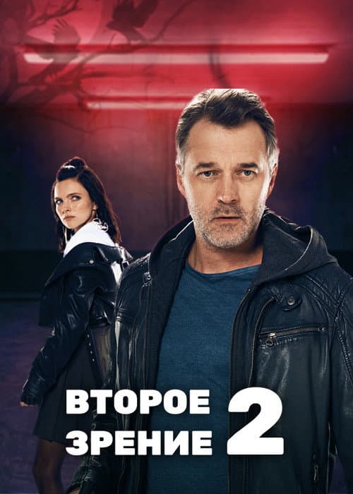Second Sight Season 2 poster
