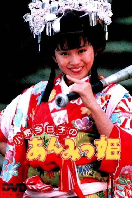 Anmitsu Hime Season 1 poster