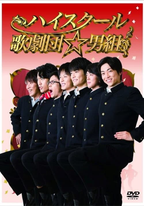 ハイスクール歌劇団☆男組 Season 1 poster