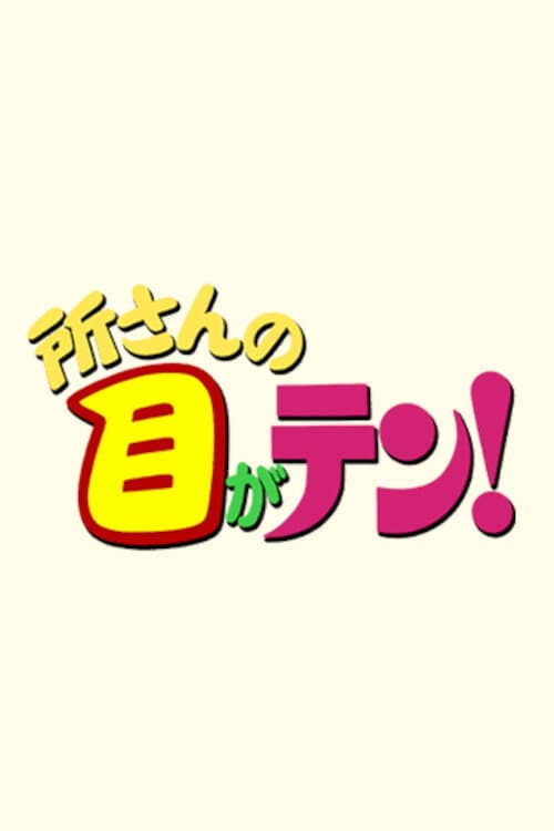 Tokoro-san no me ga ten! Season 1 poster