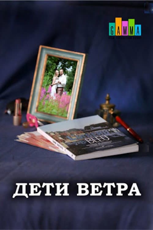 Дети ветра Season 1 poster
