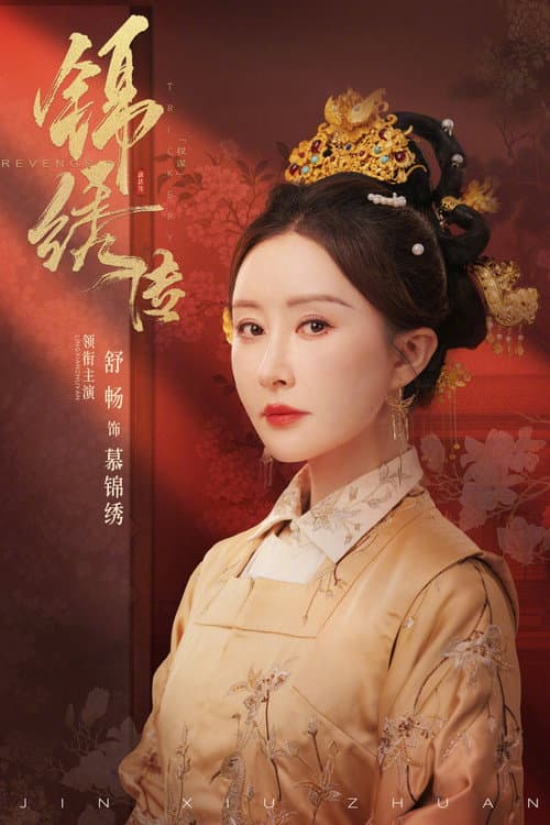 锦绣传 Season 1 poster