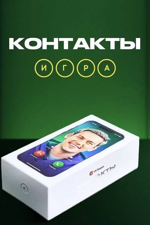 Контакты. Игра Season 1 poster