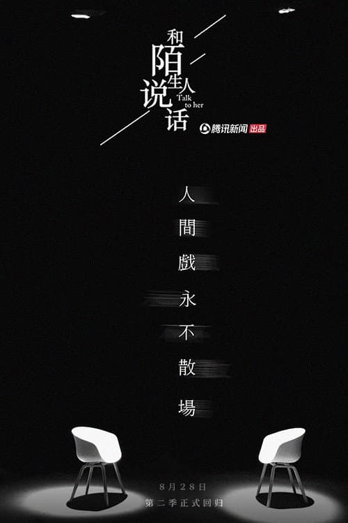 和陌生人说话 Season 2 poster
