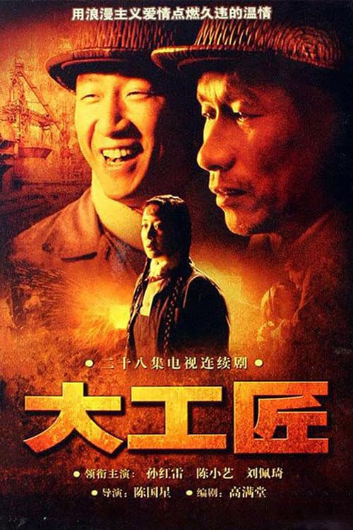 大工匠 Season 1 poster
