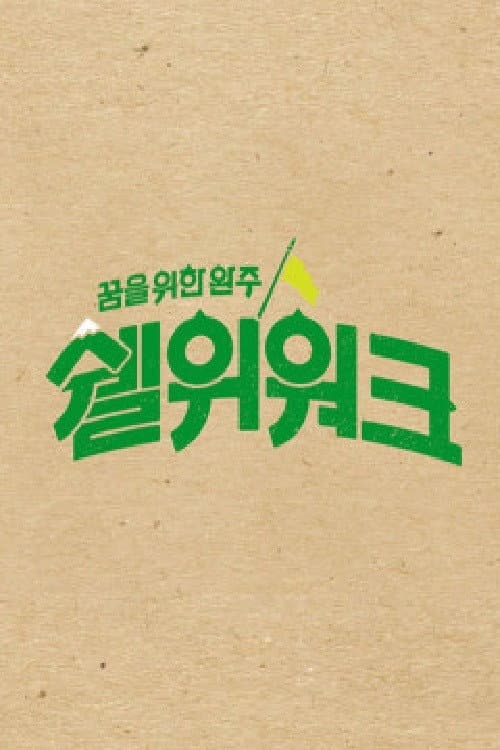 쉘위워크 Season 1 poster