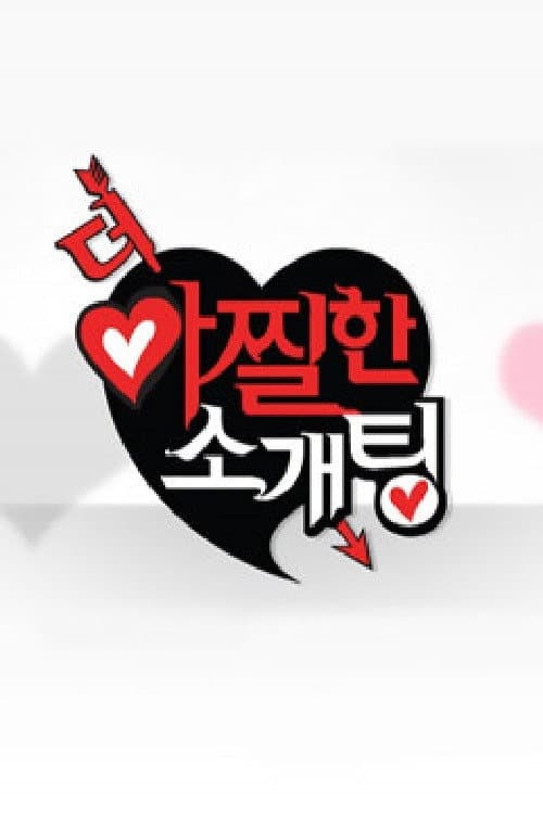 더 아찔한 소개팅 Season 1 poster