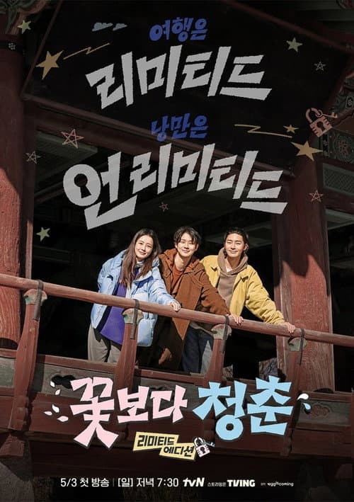 Unplanned Trip: Limited Edition Season 1 poster