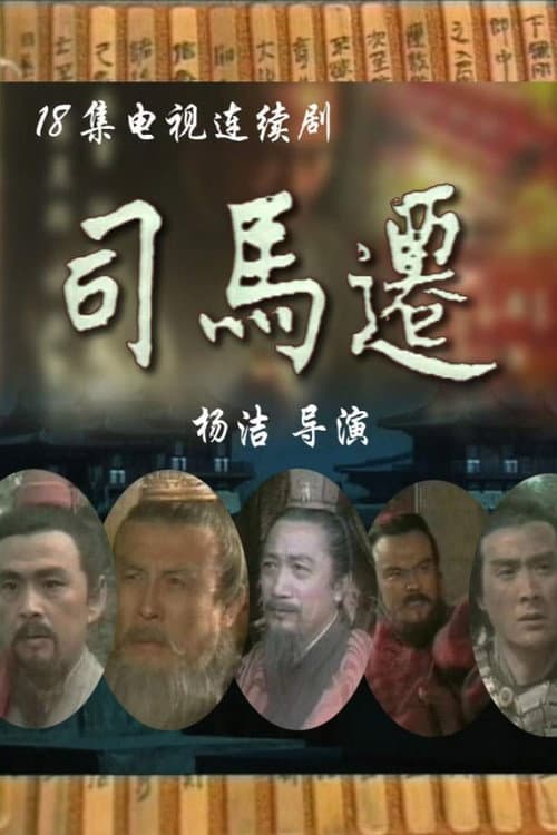 司马迁 Season 1 poster