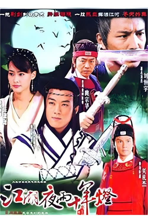 包青天之白玉堂传奇 Season 2 poster