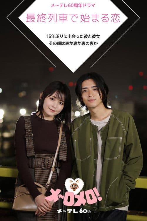 Love That Begins on the Last Train メ~テレ60周年ドラマ「最終列車で始まる恋」 poster