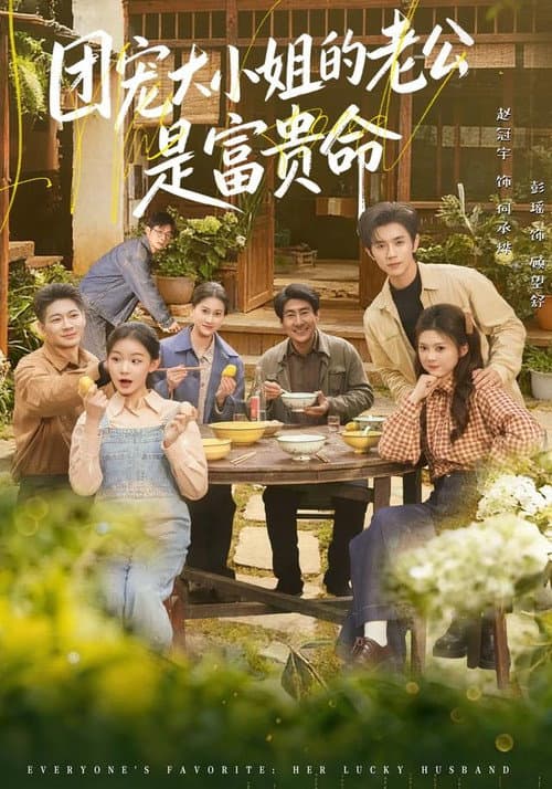 团宠大小姐的老公是富贵命 Season 1 poster