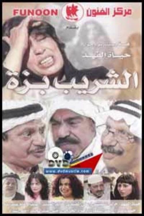 Al Shareeb Bazza Season 1 poster
