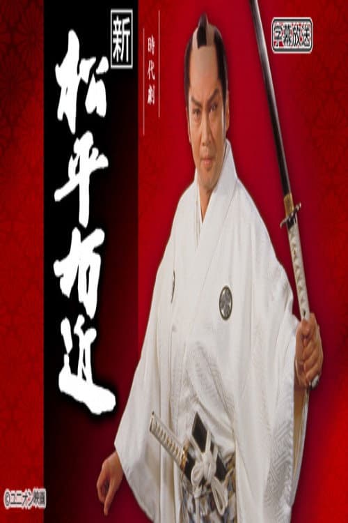 新・松平右近 Season 1 poster