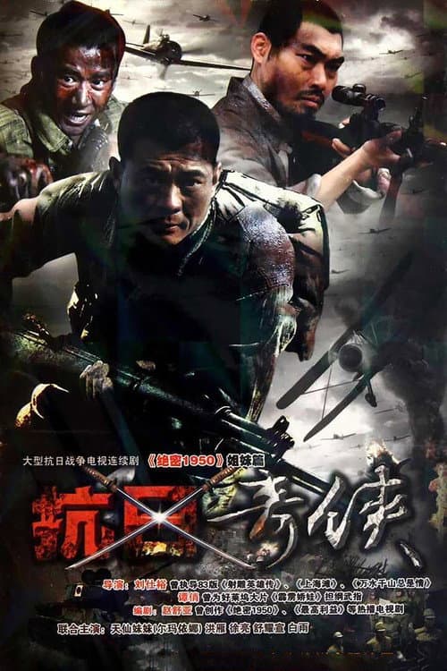 抗日奇侠 Season 1 poster