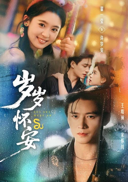 岁岁怀安 Season 1 poster