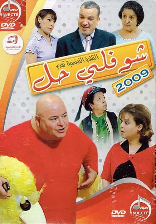 Choufli Hal Season 6 poster