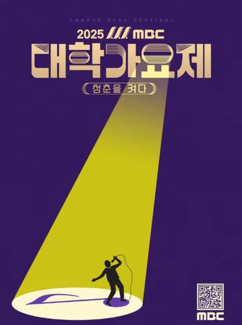2025 MBC 대학가요제 Season 1 poster