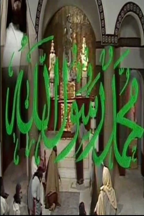 محمد رسول الله Season 1 poster