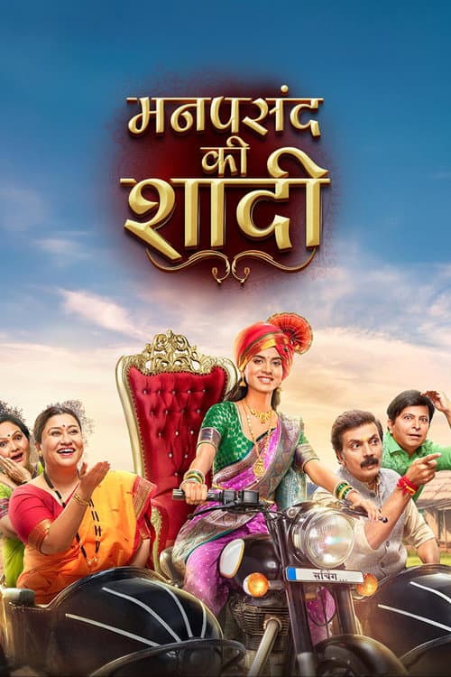 Manpasand Ki Shaadi Season 1 poster
