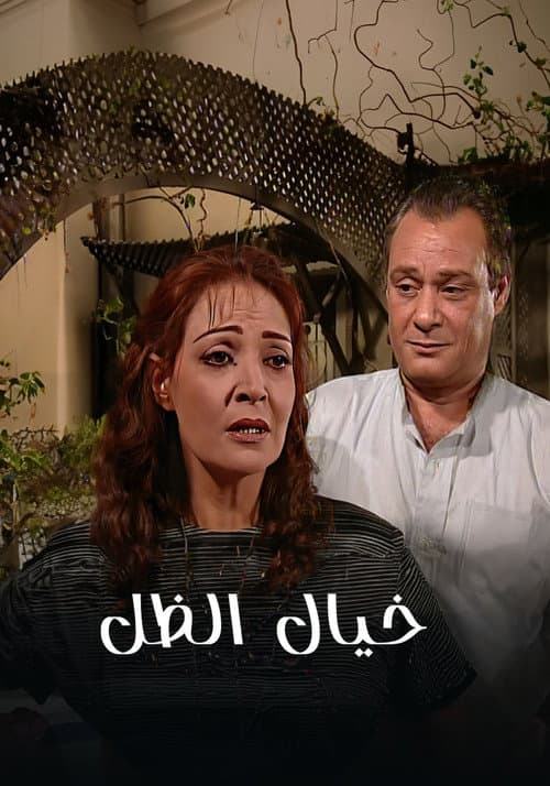 خيال الظل Season 1 poster