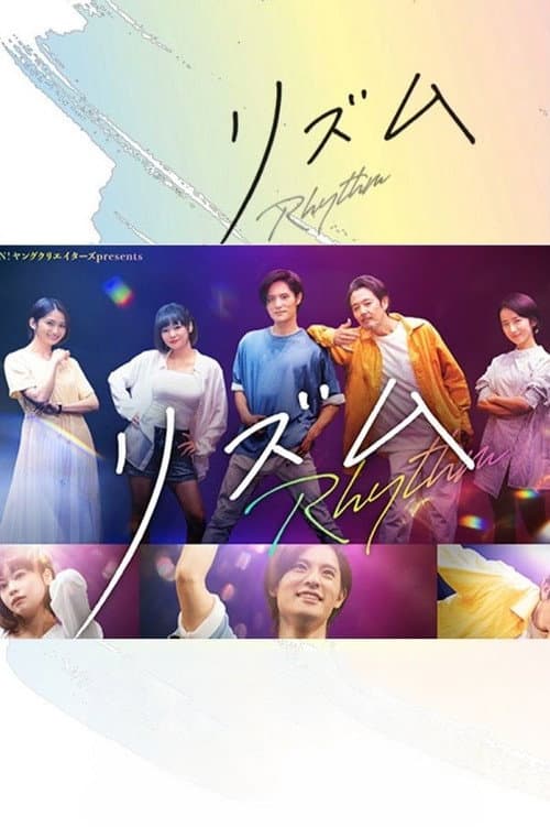 リズム Season 1 poster