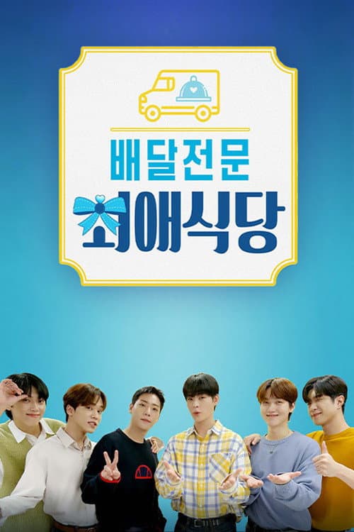 배달전문 최애식당 Season 1 poster