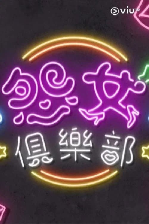 晚吹 - 怨女俱樂部 Season 2 poster