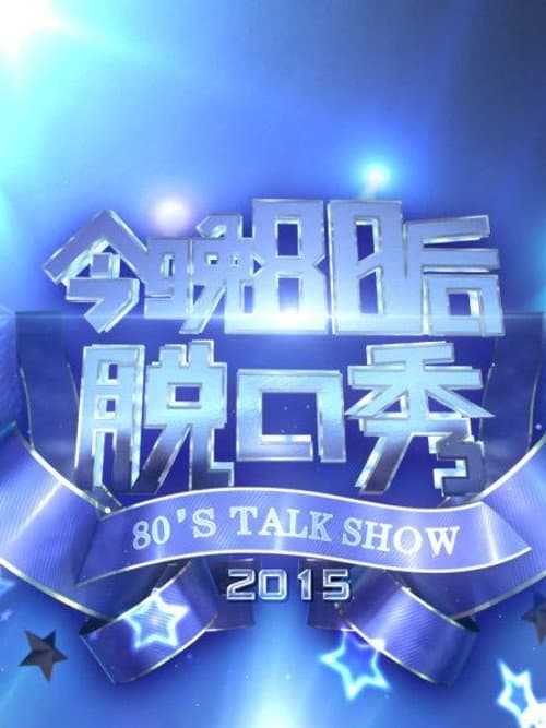 今晚80后脱口秀 Season 4 poster