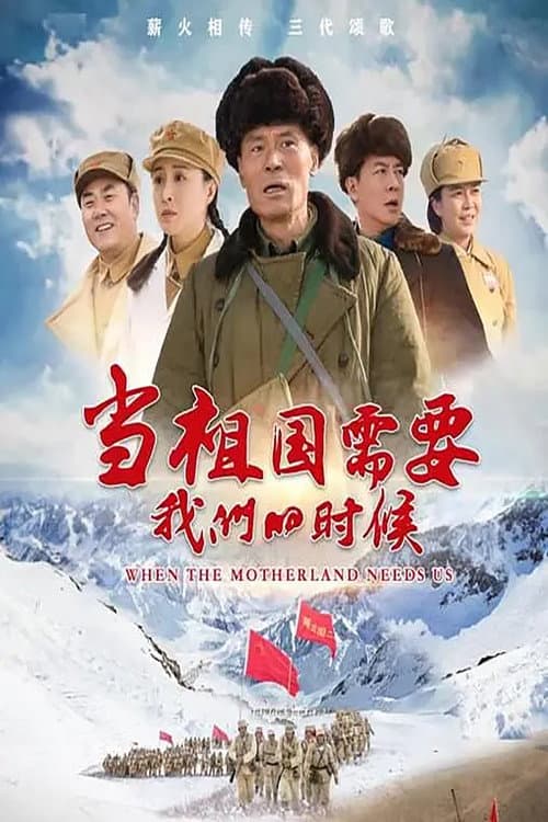 当祖国需要我们的时候 Season 1 poster