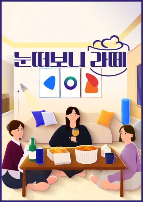 When I Opened My Eyes, I Saw a Latte Season 1 poster
