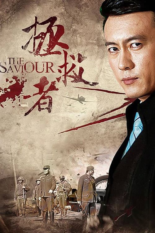 拯救者 Season 1 poster
