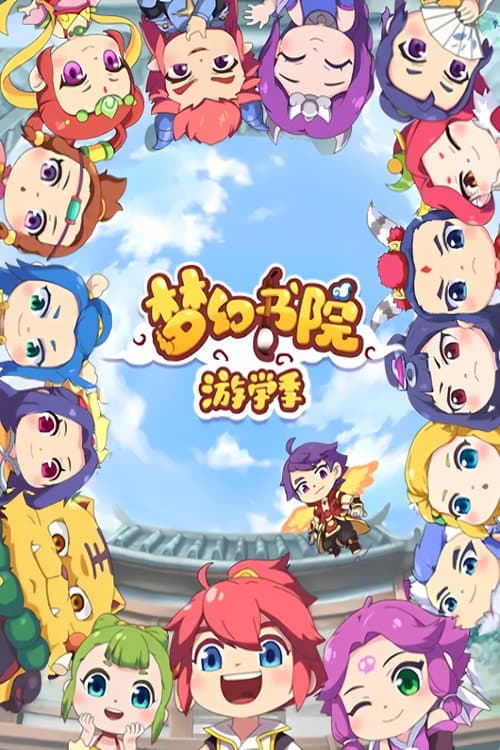 梦幻书院 Season 2 poster