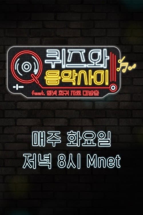 퀴즈와 음악사이 Season 1 poster