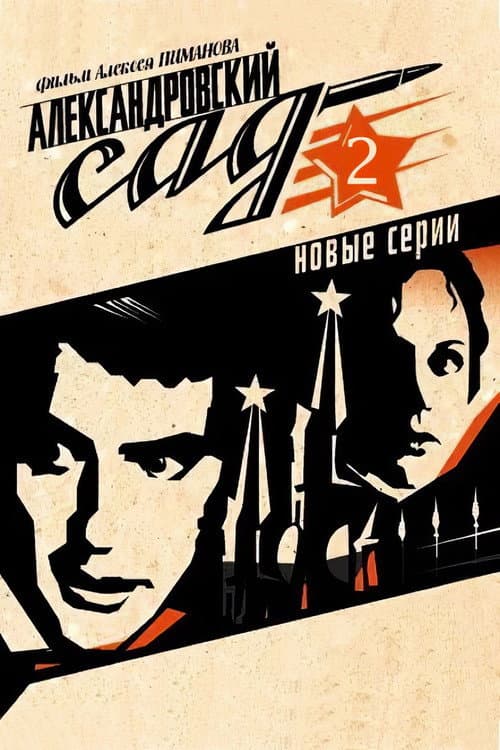 Александровский сад 2 Season 1 poster
