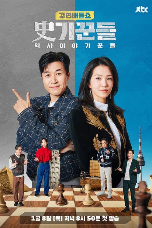 역사 이야기꾼들 Season 2 poster
