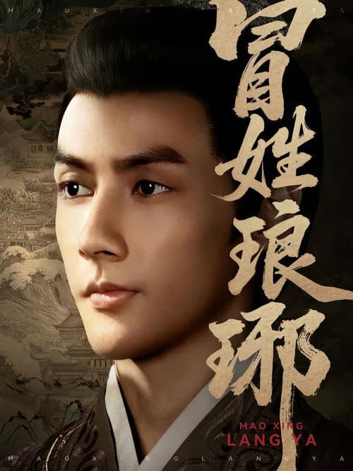 冒姓琅琊 Season 1 poster