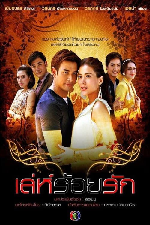 One Hundred Tricks of Love Season 1 poster
