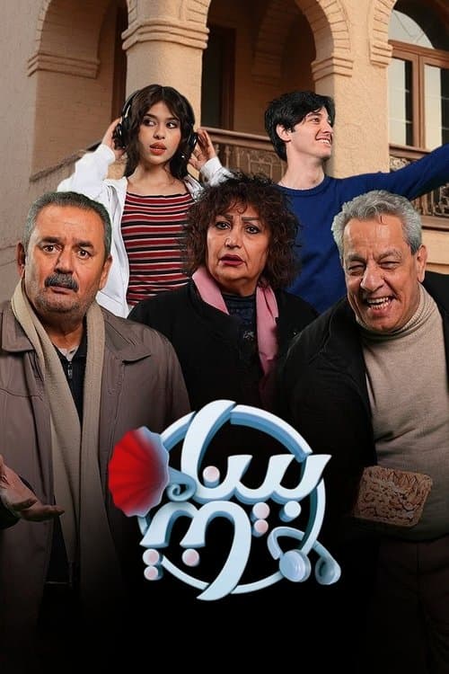 بيناتنا Season 1 poster