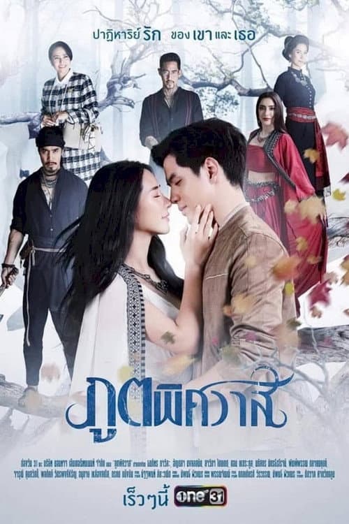 ภูตพิศวาส Season 1 poster