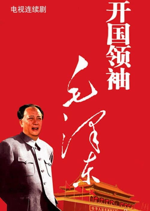 开国领袖毛泽东 Season 1 poster