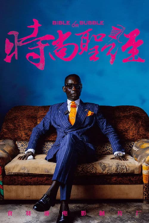 食贫道充电纪录片 Season 6 poster